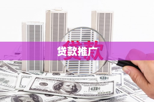 天桥贷款推广