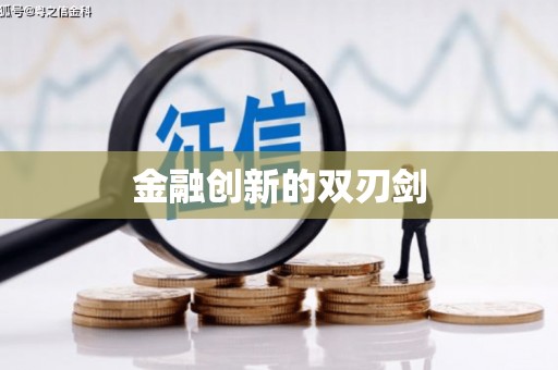 广平金融创新的双刃剑