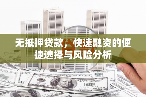 营口无抵押贷款，快速融资的便捷选择与风险分析