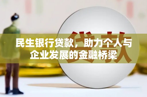 黄陂民生银行贷款，助力个人与企业发展的金融桥梁