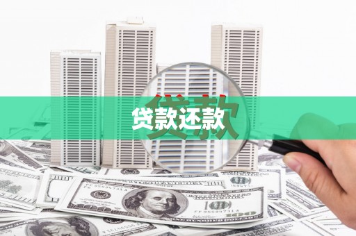 文水贷款还款
