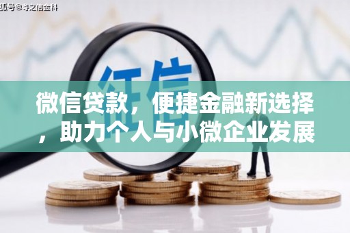 屏山微信贷款，便捷金融新选择，助力个人与小微企业发展