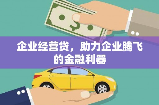 进贤企业经营贷，助力企业腾飞的金融利器