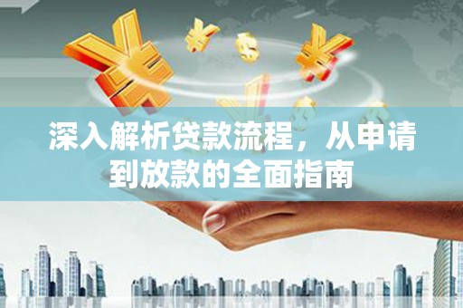 带岭深入解析贷款流程，从申请到放款的全面指南