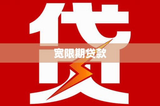 楠西宽限期贷款