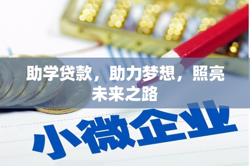 定陶助学贷款，助力梦想，照亮未来之路