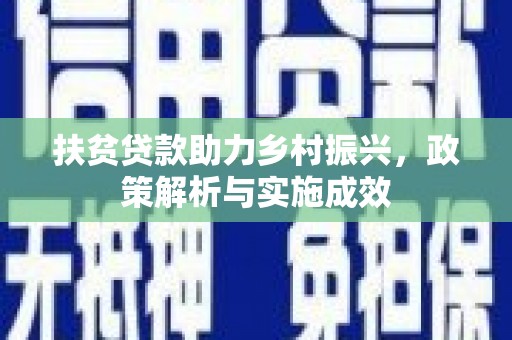 凤岗扶贫贷款助力乡村振兴，政策解析与实施成效