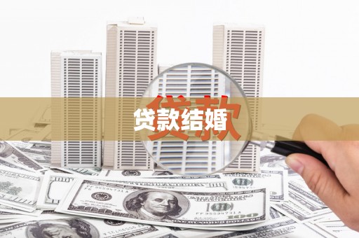 盈江贷款结婚