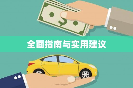 六甲全面指南与实用建议