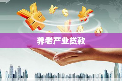 齐齐哈尔养老产业贷款