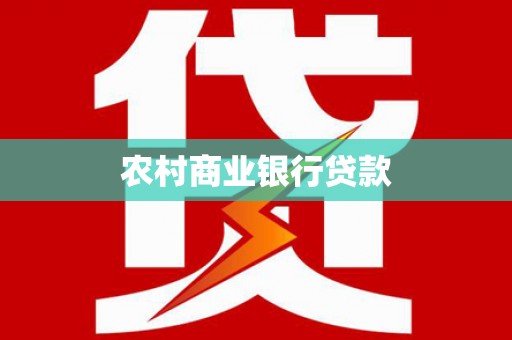 新晃农村商业银行贷款