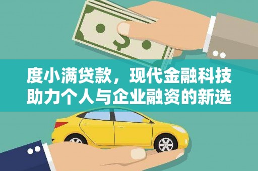 城关度小满贷款，现代金融科技助力个人与企业融资的新选择
