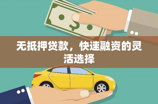 田家庵无抵押贷款，快速融资的灵活选择