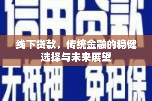 濠江线下贷款，传统金融的稳健选择与未来展望