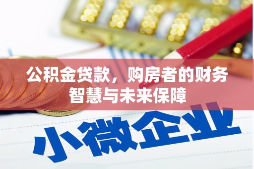 文安公积金贷款，购房者的财务智慧与未来保障