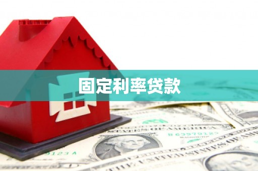 唐县固定利率贷款