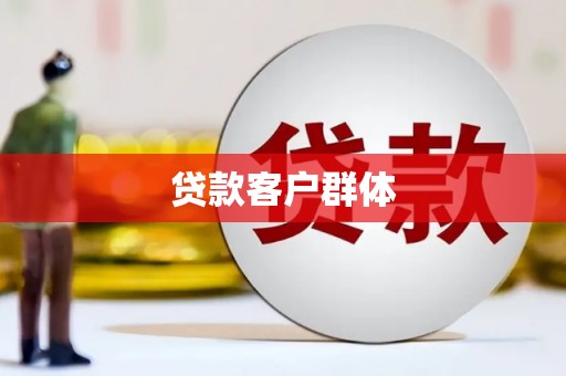 梁河贷款客户群体