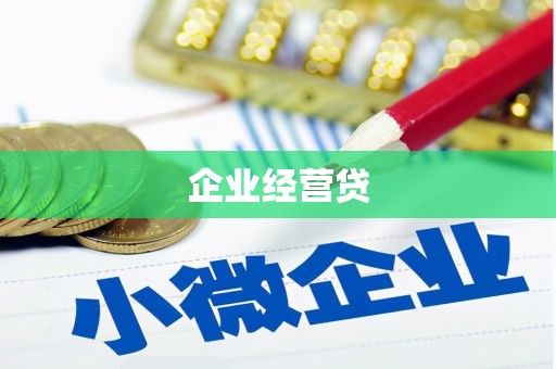 西吉企业经营贷