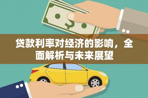 卓尼贷款利率对经济的影响，全面解析与未来展望