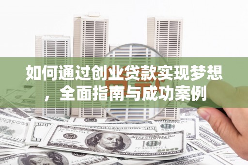 云岩如何通过创业贷款实现梦想，全面指南与成功案例