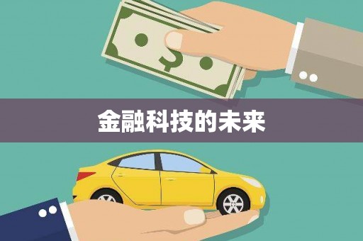 徐汇金融科技的未来