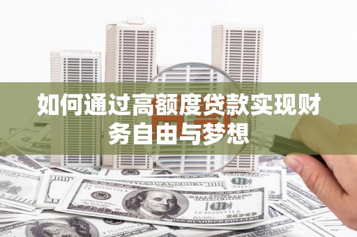 汾阳如何通过高额度贷款实现财务自由与梦想