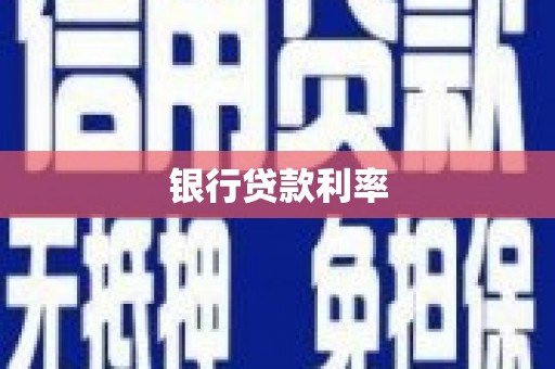 丹寨银行贷款利率