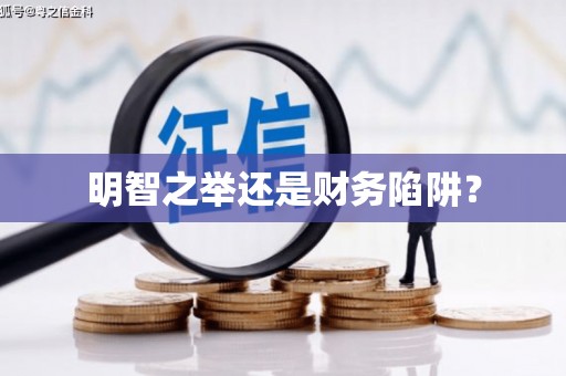 贡寮明智之举还是财务陷阱？