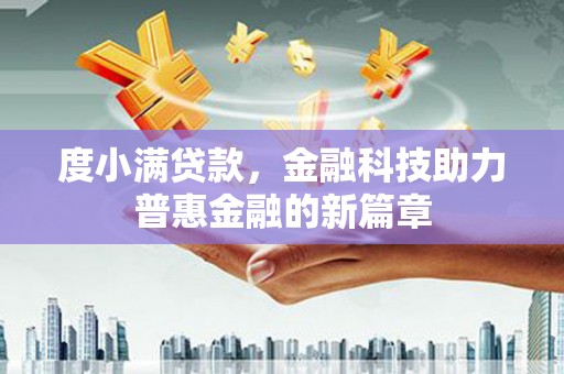 泾县度小满贷款，金融科技助力普惠金融的新篇章