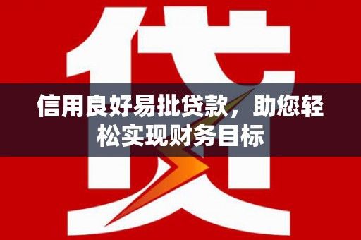 越城信用良好易批贷款，助您轻松实现财务目标