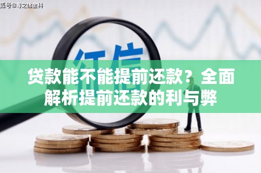 绿园贷款能不能提前还款？全面解析提前还款的利与弊