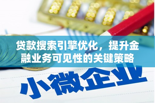 宁晋贷款搜索引擎优化，提升金融业务可见性的关键策略