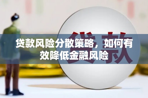 阳东贷款风险分散策略，如何有效降低金融风险