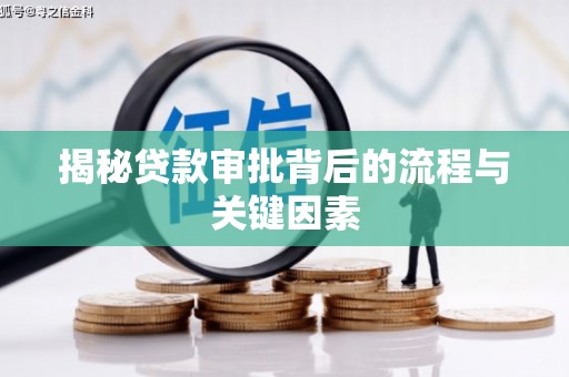 德宏揭秘贷款审批背后的流程与关键因素