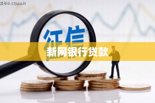 前郭尔罗斯新网银行贷款