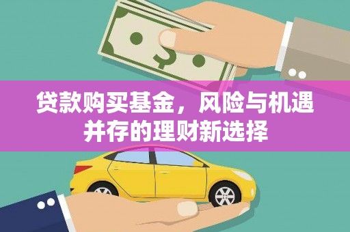 宜州贷款购买基金，风险与机遇并存的理财新选择