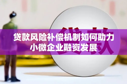 扎兰屯贷款风险补偿机制如何助力小微企业融资发展