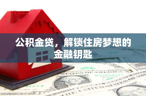 嵊州公积金贷，解锁住房梦想的金融钥匙