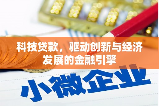 氹仔岛科技贷款，驱动创新与经济发展的金融引擎