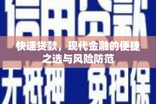 师宗快速贷款，现代金融的便捷之选与风险防范