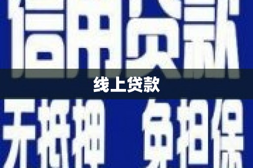 淡水线上贷款