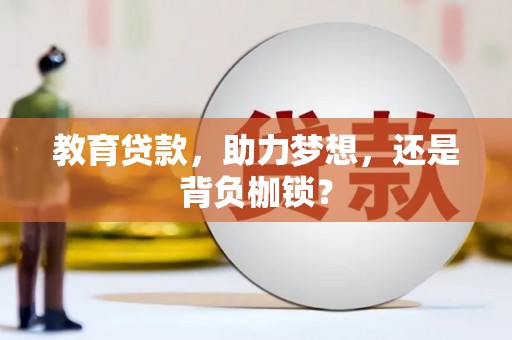 吉隆教育贷款，助力梦想，还是背负枷锁？