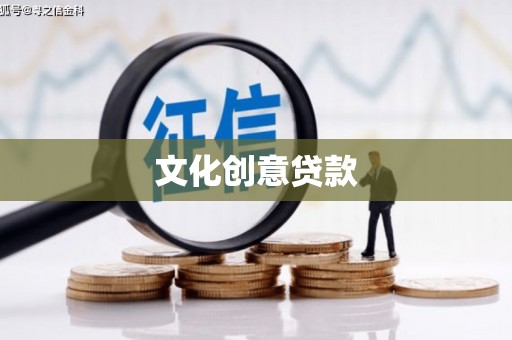 光复文化创意贷款
