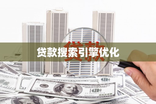 清丰贷款搜索引擎优化