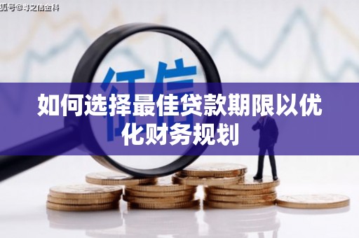 瑞芳如何选择最佳贷款期限以优化财务规划
