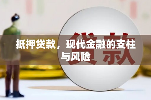 五峰抵押贷款，现代金融的支柱与风险