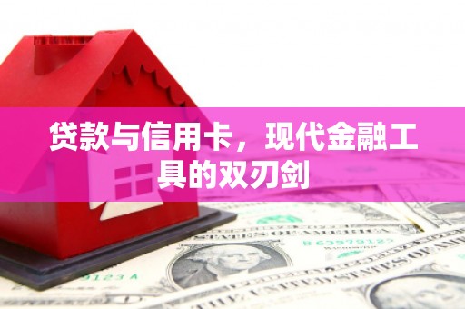 新河贷款与信用卡，现代金融工具的双刃剑
