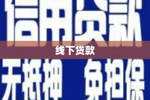 西山线下贷款