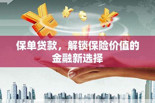 虎门保单贷款，解锁保险价值的金融新选择