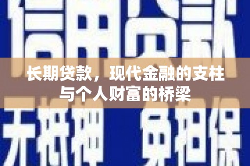 福海长期贷款，现代金融的支柱与个人财富的桥梁
